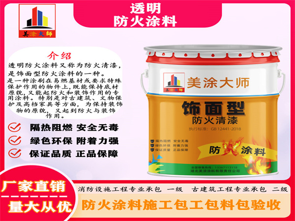 惠农透明防火涂料