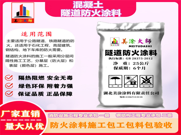 惠农混凝土隧道防火涂料
